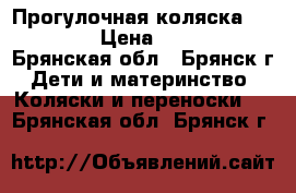Прогулочная коляска Babyton › Цена ­ 6 000 - Брянская обл., Брянск г. Дети и материнство » Коляски и переноски   . Брянская обл.,Брянск г.